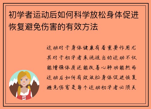 初学者运动后如何科学放松身体促进恢复避免伤害的有效方法