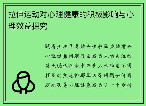 拉伸运动对心理健康的积极影响与心理效益探究