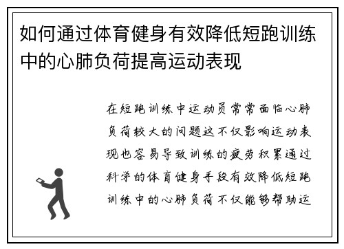 如何通过体育健身有效降低短跑训练中的心肺负荷提高运动表现