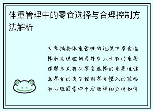 体重管理中的零食选择与合理控制方法解析