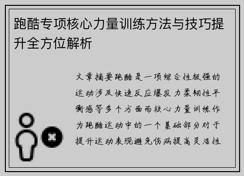 跑酷专项核心力量训练方法与技巧提升全方位解析