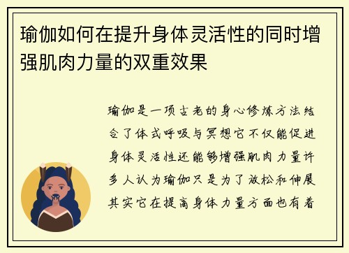 瑜伽如何在提升身体灵活性的同时增强肌肉力量的双重效果