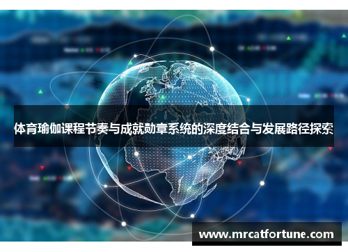 体育瑜伽课程节奏与成就勋章系统的深度结合与发展路径探索