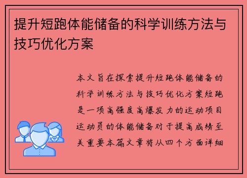 提升短跑体能储备的科学训练方法与技巧优化方案