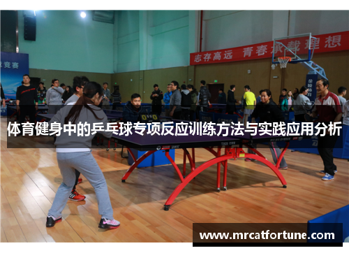 体育健身中的乒乓球专项反应训练方法与实践应用分析